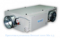 ��������� ��������� Breezart 1000 Mix 2,5